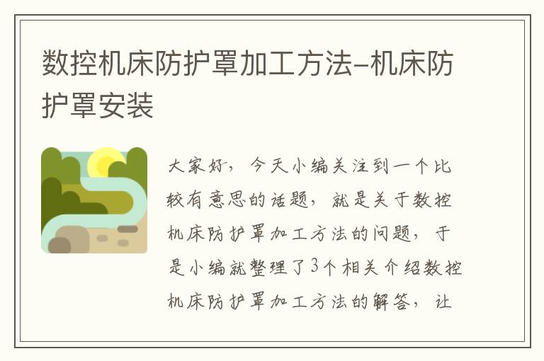 数控机床防护罩加工方法-机床防护罩安装
