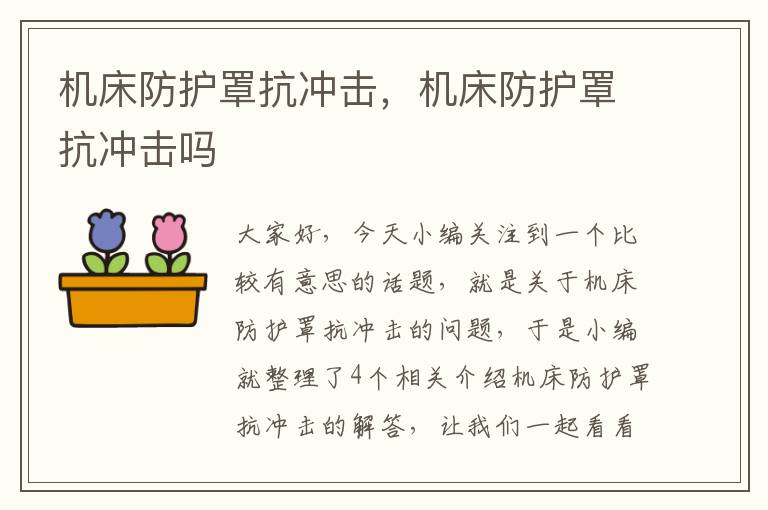 机床防护罩抗冲击,机床防护罩抗冲击吗