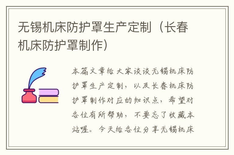 无锡机床防护罩生产定制(长春机床防护罩制作)