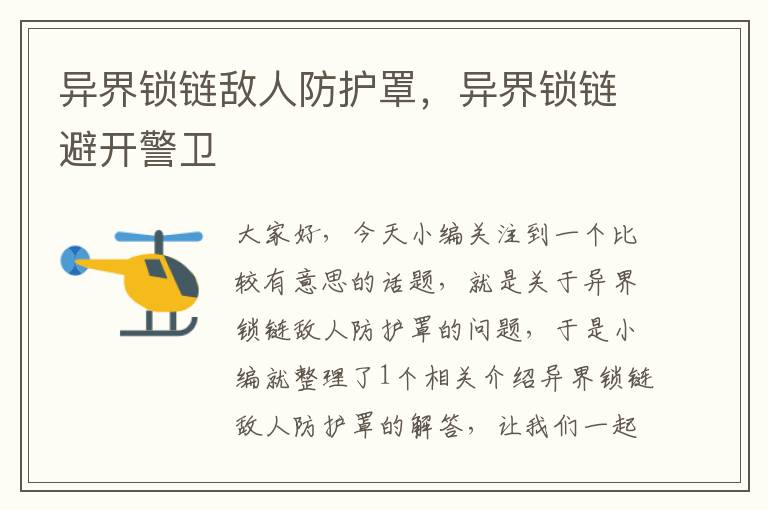 异界锁链敌人防护罩,异界锁链避开警卫