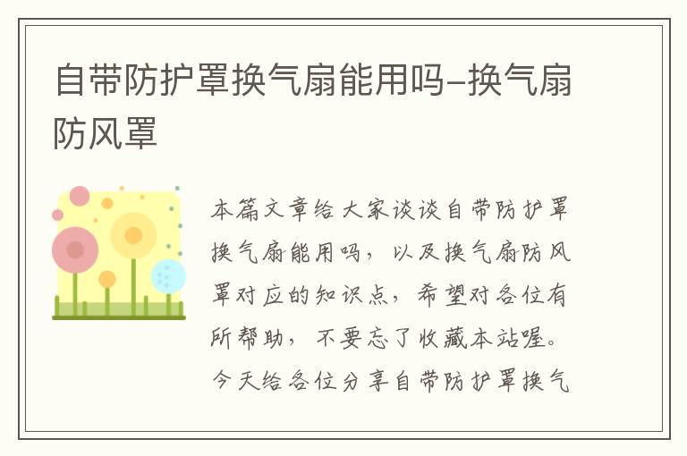 自带防护罩换气扇能用吗-换气扇防风罩