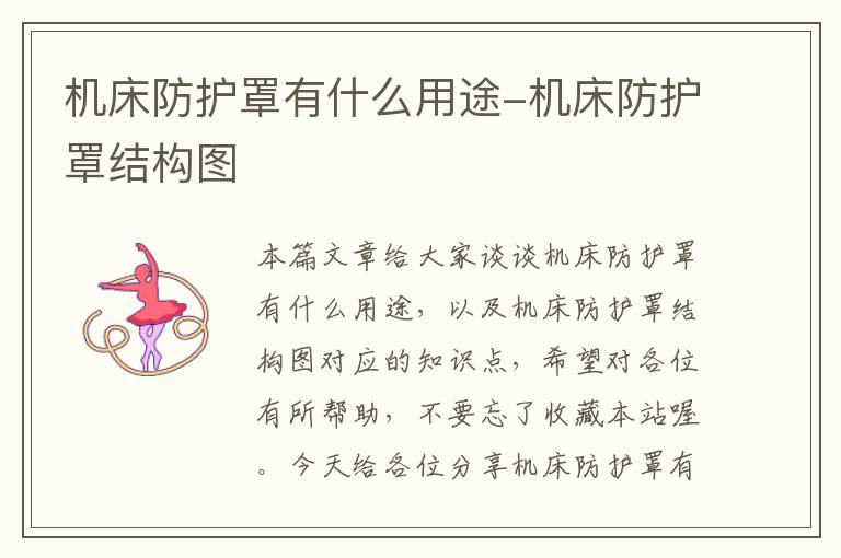 机床防护罩有什么用途-机床防护罩结构图