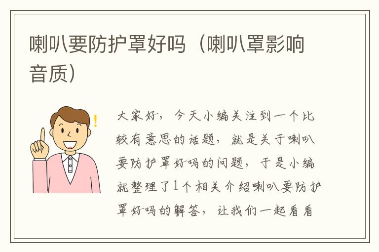 喇叭要防护罩好吗(喇叭罩影响音质)