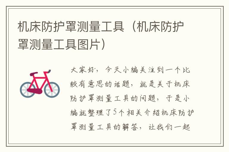 机床防护罩测量工具(机床防护罩测量工具图片)