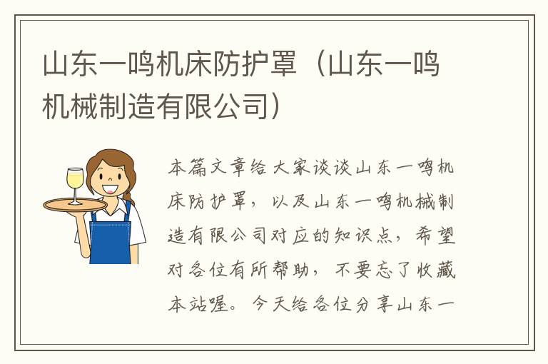 山东一鸣机床防护罩(山东一鸣机械制造有限公司)