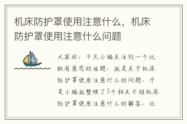 机床防护罩使用注意什么,机床防护罩使用注意什么问题