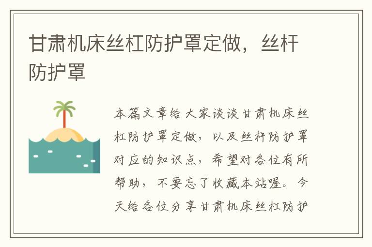 甘肃机床丝杠防护罩定做,丝杆防护罩