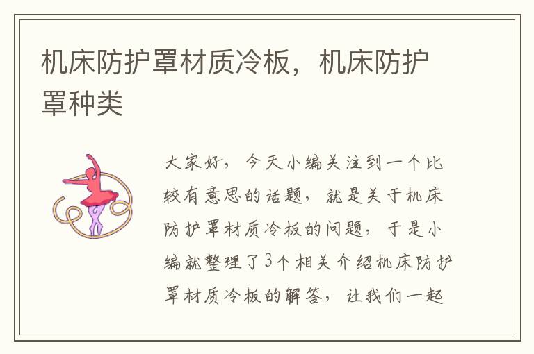 机床防护罩材质冷板,机床防护罩种类
