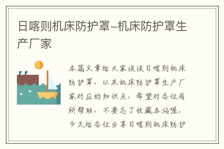 日喀则机床防护罩-机床防护罩生产厂家