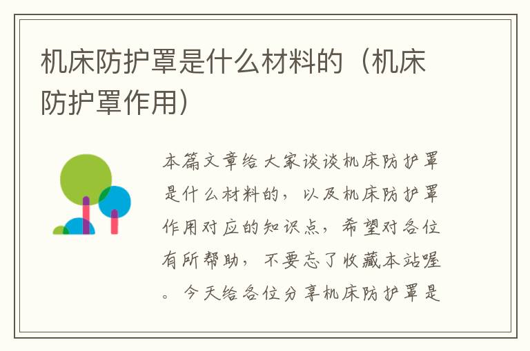 机床防护罩是什么材料的(机床防护罩作用)