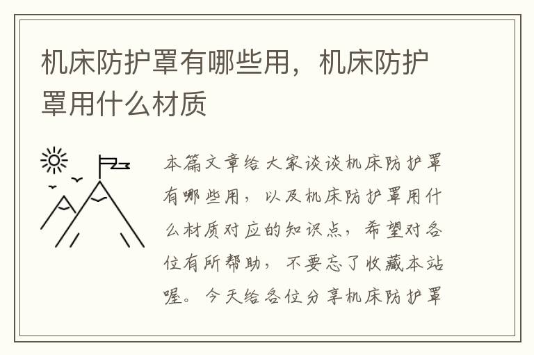 机床防护罩有哪些用,机床防护罩用什么材质