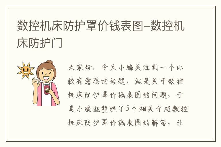 数控机床防护罩价钱表图-数控机床防护门
