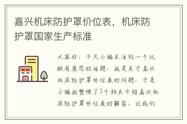 嘉兴机床防护罩价位表,机床防护罩国家生产标准