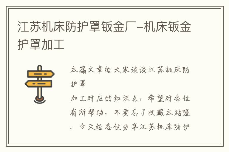 江苏机床防护罩钣金厂-机床钣金护罩加工