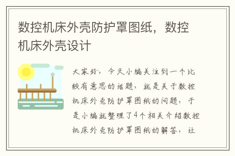 数控机床外壳防护罩图纸,数控机床外壳设计