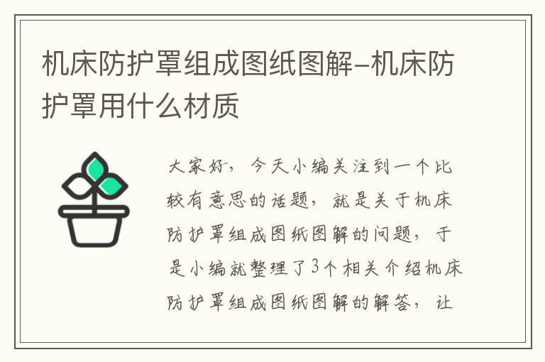 机床防护罩组成图纸图解-机床防护罩用什么材质