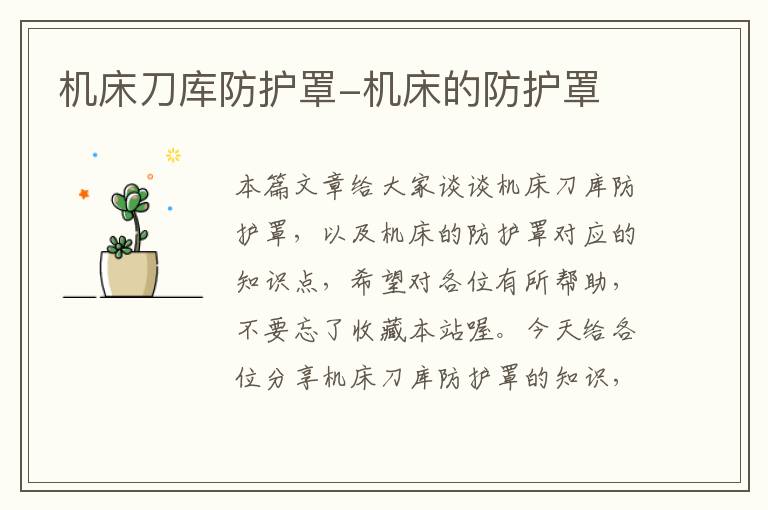 机床刀库防护罩-机床的防护罩