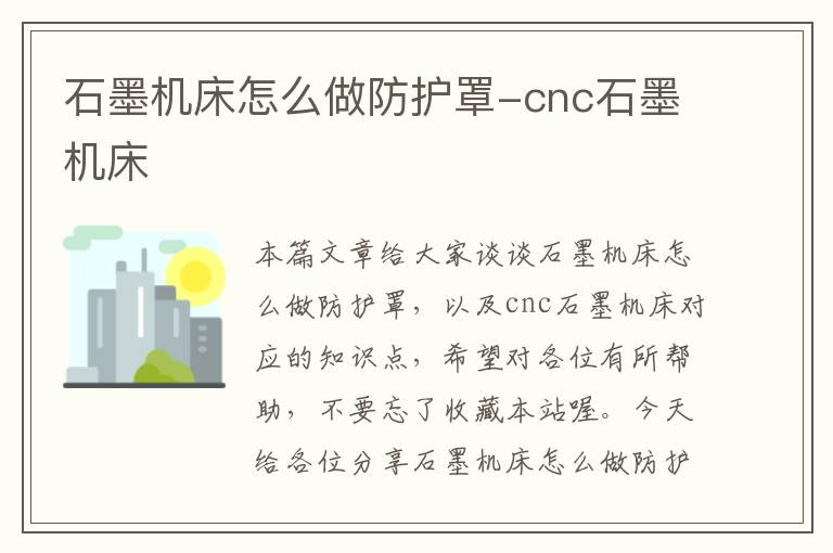 石墨机床怎么做防护罩-cnc石墨机床