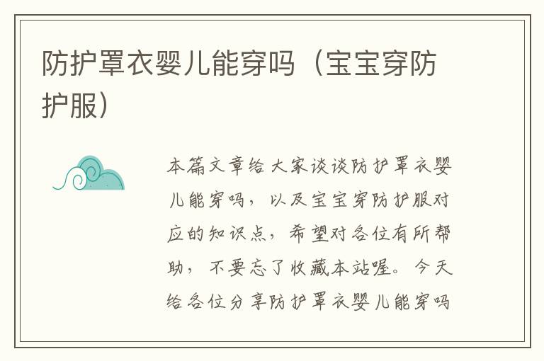 防护罩衣婴儿能穿吗(宝宝穿防护服)
