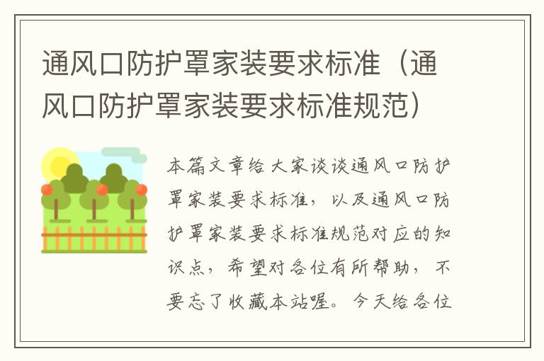 通风口防护罩家装要求标准(通风口防护罩家装要求标准规范)