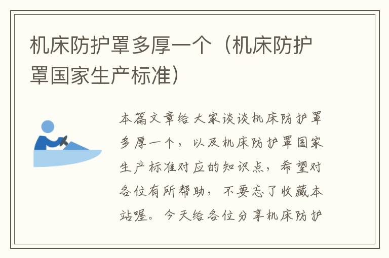 机床防护罩多厚一个(机床防护罩国家生产标准)