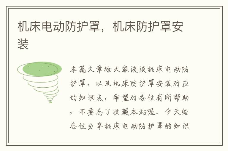 机床电动防护罩,机床防护罩安装