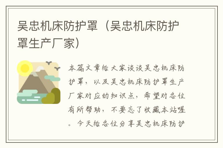 吴忠机床防护罩(吴忠机床防护罩生产厂家)
