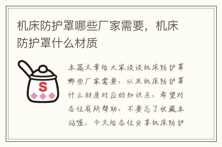 机床防护罩哪些厂家需要,机床防护罩什么材质
