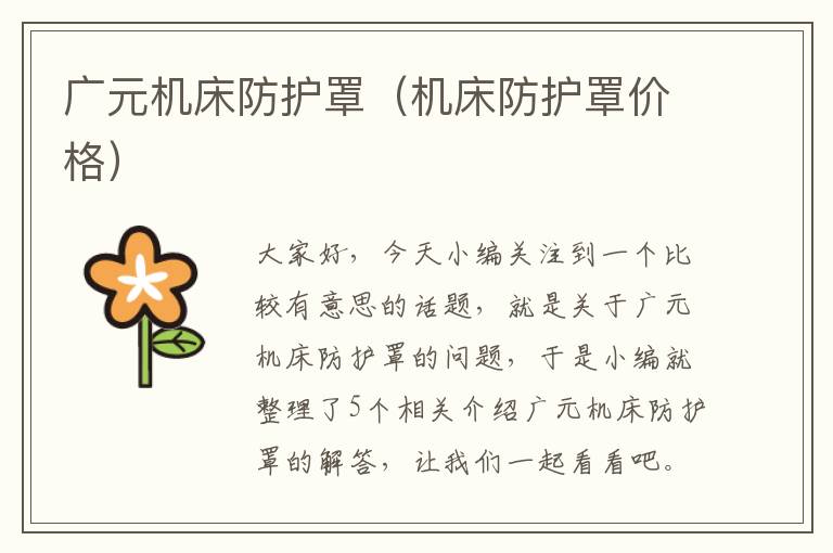 广元机床防护罩（机床防护罩价格）
