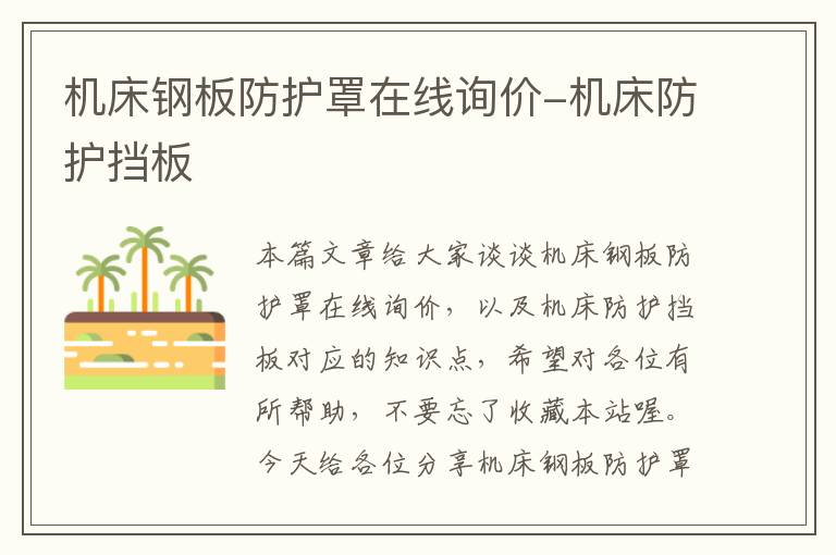 机床钢板防护罩在线询价-机床防护挡板