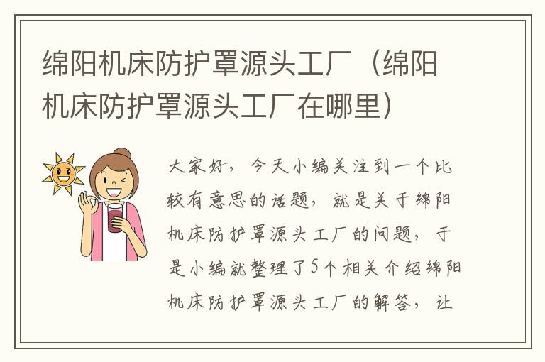 绵阳机床防护罩源头工厂(绵阳机床防护罩源头工厂在哪里)