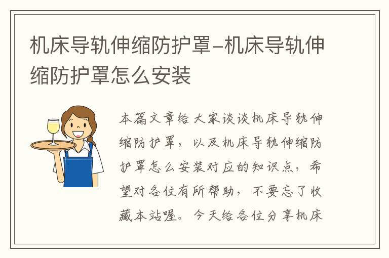 机床导轨伸缩防护罩-机床导轨伸缩防护罩怎么安装