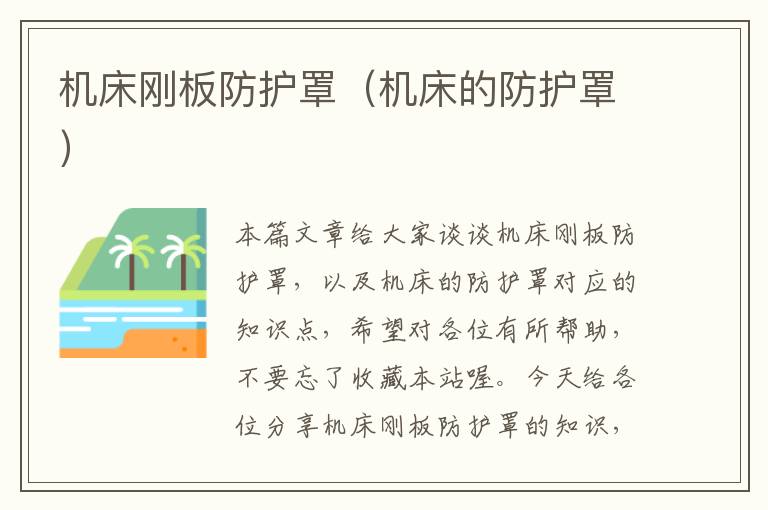 机床刚板防护罩(机床的防护罩)