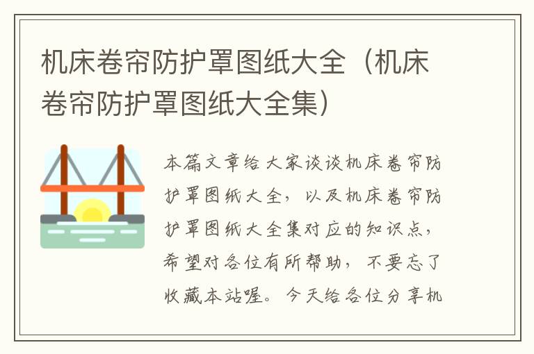 机床卷帘防护罩图纸大全(机床卷帘防护罩图纸大全集)