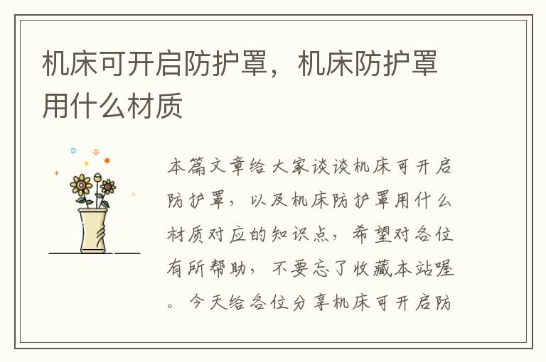 机床可开启防护罩,机床防护罩用什么材质
