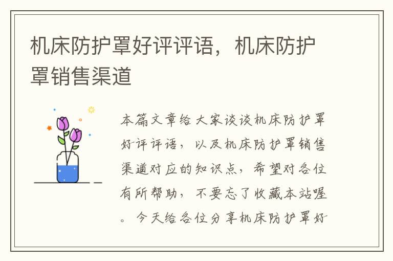 机床防护罩好评评语,机床防护罩销售渠道