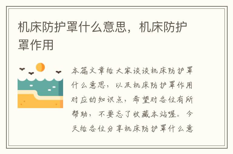 机床防护罩什么意思,机床防护罩作用
