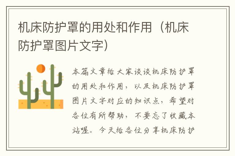 机床防护罩的用处和作用(机床防护罩图片文字)