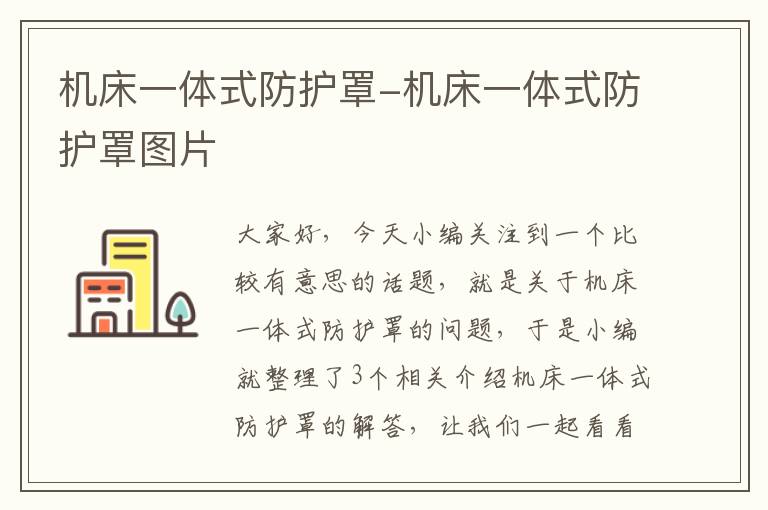 机床一体式防护罩-机床一体式防护罩图片