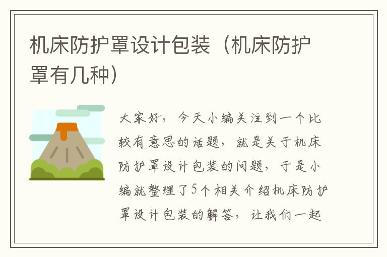 机床防护罩设计包装(机床防护罩有几种)