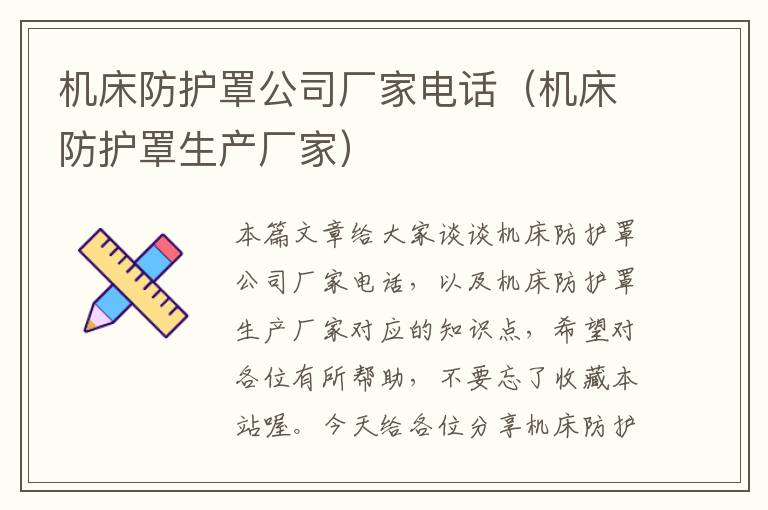 机床防护罩公司厂家电话(机床防护罩生产厂家)