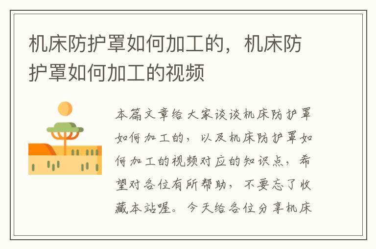 机床防护罩如何加工的,机床防护罩如何加工的视频