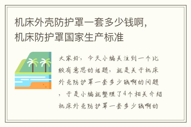 机床外壳防护罩一套多少钱啊,机床防护罩国家生产标准