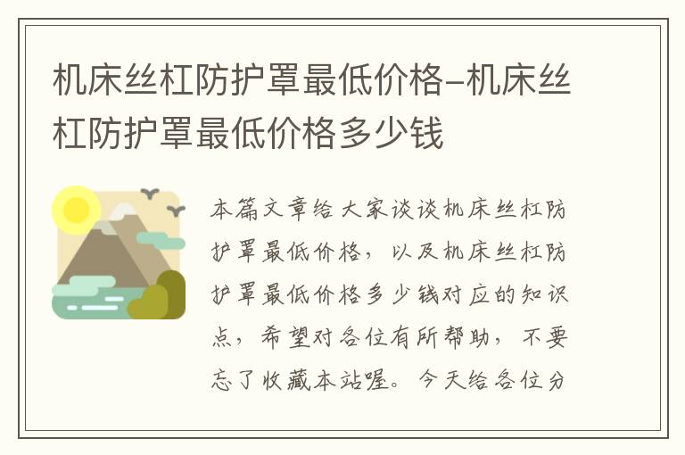 机床丝杠防护罩最低价格-机床丝杠防护罩最低价格多少钱