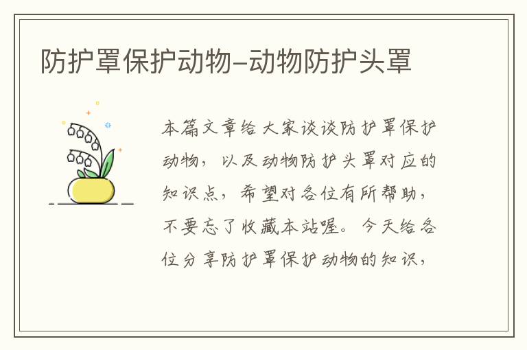 防护罩保护动物-动物防护头罩