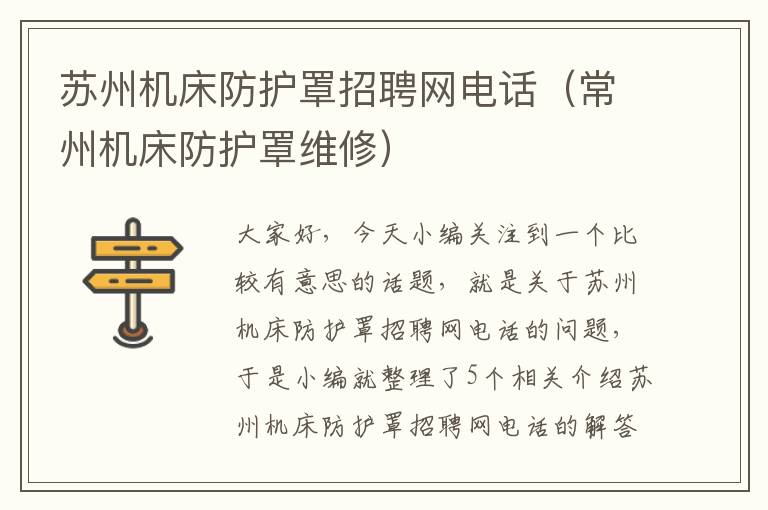 苏州机床防护罩招聘网电话(常州机床防护罩维修)