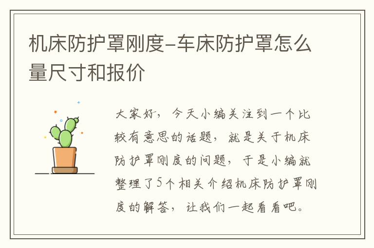 机床防护罩刚度-车床防护罩怎么量尺寸和报价