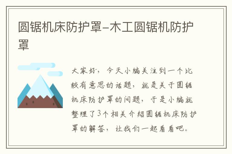圆锯机床防护罩-木工圆锯机防护罩