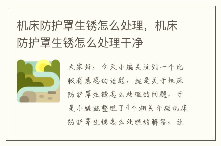 机床防护罩生锈怎么处理,机床防护罩生锈怎么处理干净