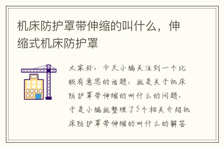 机床防护罩带伸缩的叫什么,伸缩式机床防护罩